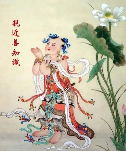 【佛经语录】《华严经》：愿常不离善知识，则得具足一切利！
