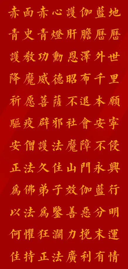 【佛菩萨圣诞法语】恭逢伽蓝菩萨圣诞—— 祈愿正法久住，梵刹安宁！