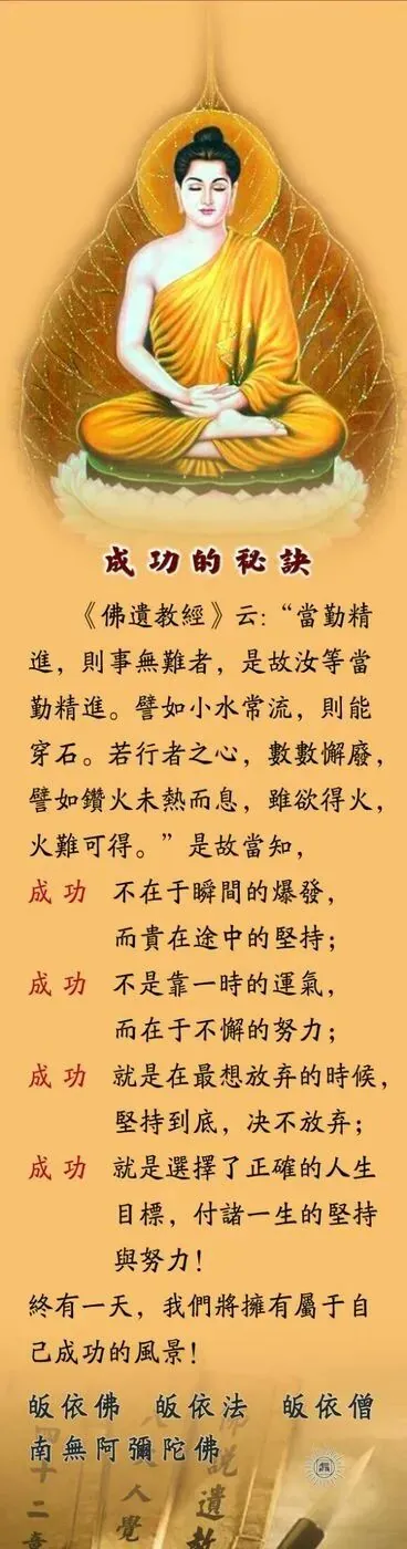 【佛经语录】成功的秘诀（二）
