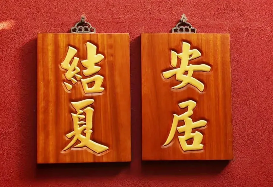 【学苑动态】福清灵石寺昨日受筹，今日结夏，作法安居！