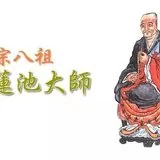 Featured image of post 【专题法语】一梦如是知多少？——莲池大师：世梦