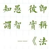 Featured image of post 【专题法语】佛经中是如何定义“愚人”的？