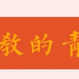 Featured image of post 【专题法语】太虚大师：何为佛教之青年？