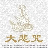 Featured image of post 【二课合解之卷一篇】《大悲咒》功德（二）：持斋戒诵大悲咒，所求如愿！