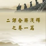 Featured image of post 【二课合解之卷一篇】诵《楞严咒》前须先通归十方三宝