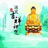 Featured image of post 【二课合解】十小咒（二）：消灾吉祥神咒