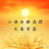 Featured image of post 【二课合解浅释】为什么早课先诵《楞严咒》？
