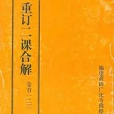 Featured image of post 【二课合解浅释】前言之三：如何学习《二课合解》？