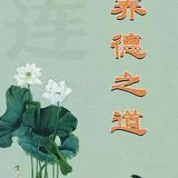 Featured image of post 【人生嘉言】养德之道：居安思危，换位思考！
