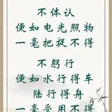 Featured image of post 【人生嘉言】格言联璧：不体任躬行，一毫受用不得！