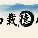 Featured image of post 【人生嘉言】《格言联璧》：德之厚薄