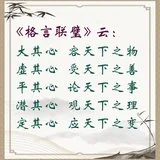 Featured image of post 【人生嘉言】格言联璧：心怀天下（附：视频法语）