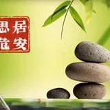 Featured image of post 【人生嘉言】《禅林宝训》：居安思危，方能避祸生福！