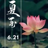 Featured image of post 【佛佑中华 国泰民安】今日夏至，正好念佛：如如一句弥陀佛，转识成智一刹那！