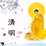 Featured image of post 【佛佑中华 国泰民安】清明祭祖，慎终追远（一）