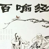 Featured image of post 【佛经故事】 莫在忙碌追逐中，错失今生的解脱良机！\u200b
