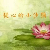 Featured image of post 【佛经故事】\u200b发菩提心的小沙弥