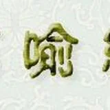 Featured image of post 【佛经故事】是什么决定了我们的果报？