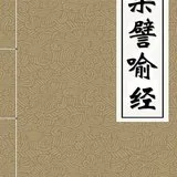 Featured image of post 【佛经故事】真正的宝藏（二）