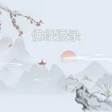 Featured image of post 【佛经语录】信为道元功德母！（附：视频法语）