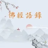 Featured image of post 【佛经语录】《华严经》：佛智广大如虚空！