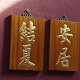 Featured image of post 【剪影】福清灵石律寺2022结夏安居之受筹篇