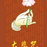 Featured image of post 《大悲咒》功德（五）：获得智慧、辩才的妙方