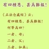 Featured image of post 【孝亲报恩专题】有四种恩，甚为难报！