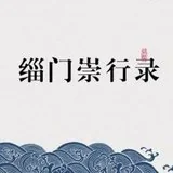 Featured image of post 【孝亲报恩专题法语之十】报恩典范：宗赜禅师\u200b，念佛度母！