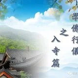 Featured image of post 【学佛行仪之入寺篇】佛教场所为何称为“寺”？