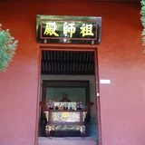 Featured image of post 【学佛行仪之入寺院四十五】寺院的祖师殿供奉的是谁？\u200b