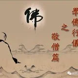 Featured image of post 【学佛行仪敬僧篇之八】切莫做“二宝弟子”！