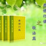 Featured image of post 【学佛行仪敬法之廿五】书写经典的纸张及包装经典的物品，当敬同圣教！