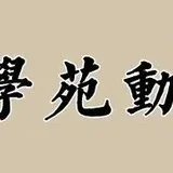 Featured image of post 【学苑动态】福清灵石寺今日结夏，作法安居！