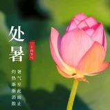 Featured image of post 【彼岸花开】处暑寒来道易生，六时佛号更虔诚！