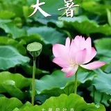 Featured image of post 【彼岸花开】大暑劝念佛：大暑流金似火攻，毫无暖气到心中！