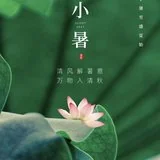Featured image of post 【彼岸花开】小暑劝念佛：小暑持名心至诚，时时佛号信中行！