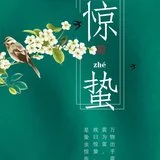 Featured image of post 【彼岸花开】惊蛰劝念佛：声声佛号真如理，入圣超凡一刹那！