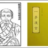 Featured image of post 【律海灯塔】见月律师一梦漫言连载之三：萧园还极道人