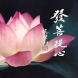 Featured image of post 【念佛法语之二十一】念佛不可不发菩提心！