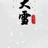 Featured image of post 【念佛法语】大雪劝念佛：大雪寒来念佛安，一声佛号一声欢！