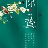 Featured image of post 【念佛法语】惊蛰劝念佛：声声佛号真如理，入圣超凡一刹那！