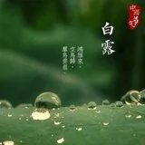 Featured image of post 【念佛法语】白露念佛偈：只消四字行将去，果满功圆归故乡！