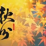 Featured image of post 【念佛法语】秋风念佛偈：秋风念佛莫贪眠一句弥陀信要坚！
