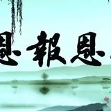 Featured image of post 【感恩节专题法语】念佛万声，感恩生命中最需要感恩的人