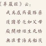 Featured image of post 【戒香普熏】华严经：戒为惑病最胜药，无涯业海为船筏！