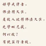 Featured image of post 【戒香普熏】若人有好学戒律者，佛法得久住！