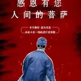 Featured image of post 【抗疫专题法语】感恩有您，人间的菩萨！