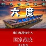 Featured image of post 【抗疫专题法语】疫情当前修六度之法布施