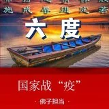 Featured image of post 【抗疫专题法语】疫情当前修六度之精进度